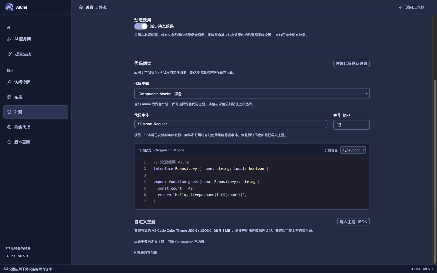 Alune v0.5.0 设置·外观：正文宽度和起始位置与网络代理页不同