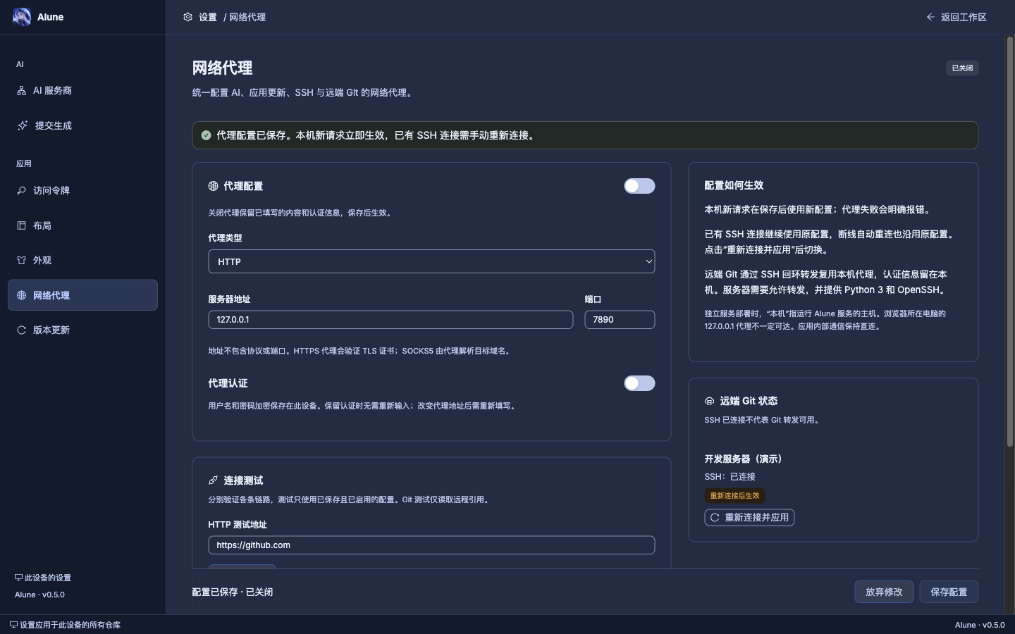 Alune v0.5.0 设置·网络代理：左上角品牌区、面包屑顶栏、独立页脚