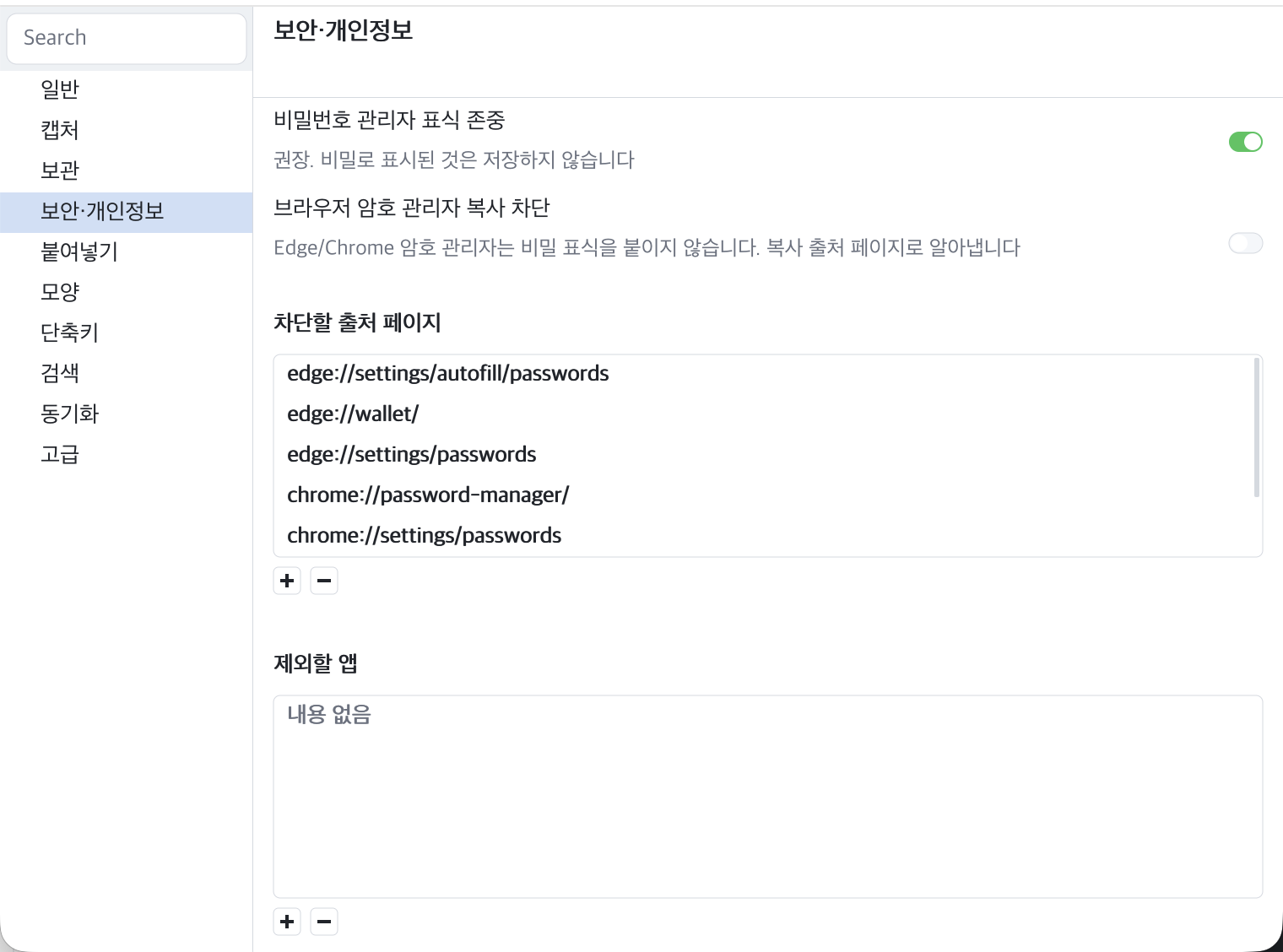 설정 › 보안·개인정보 — 민감 출처 가리기 · 종료 시 이력 삭제 · 제외 앱