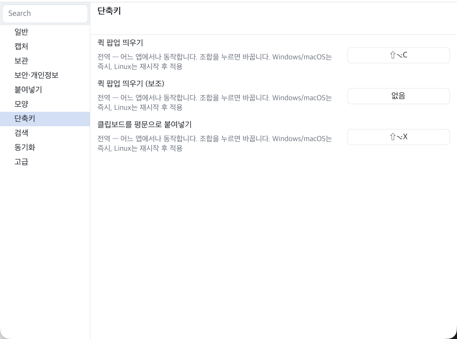 설정 › 단축키 — 칸을 누르고 조합을 치면 바뀜