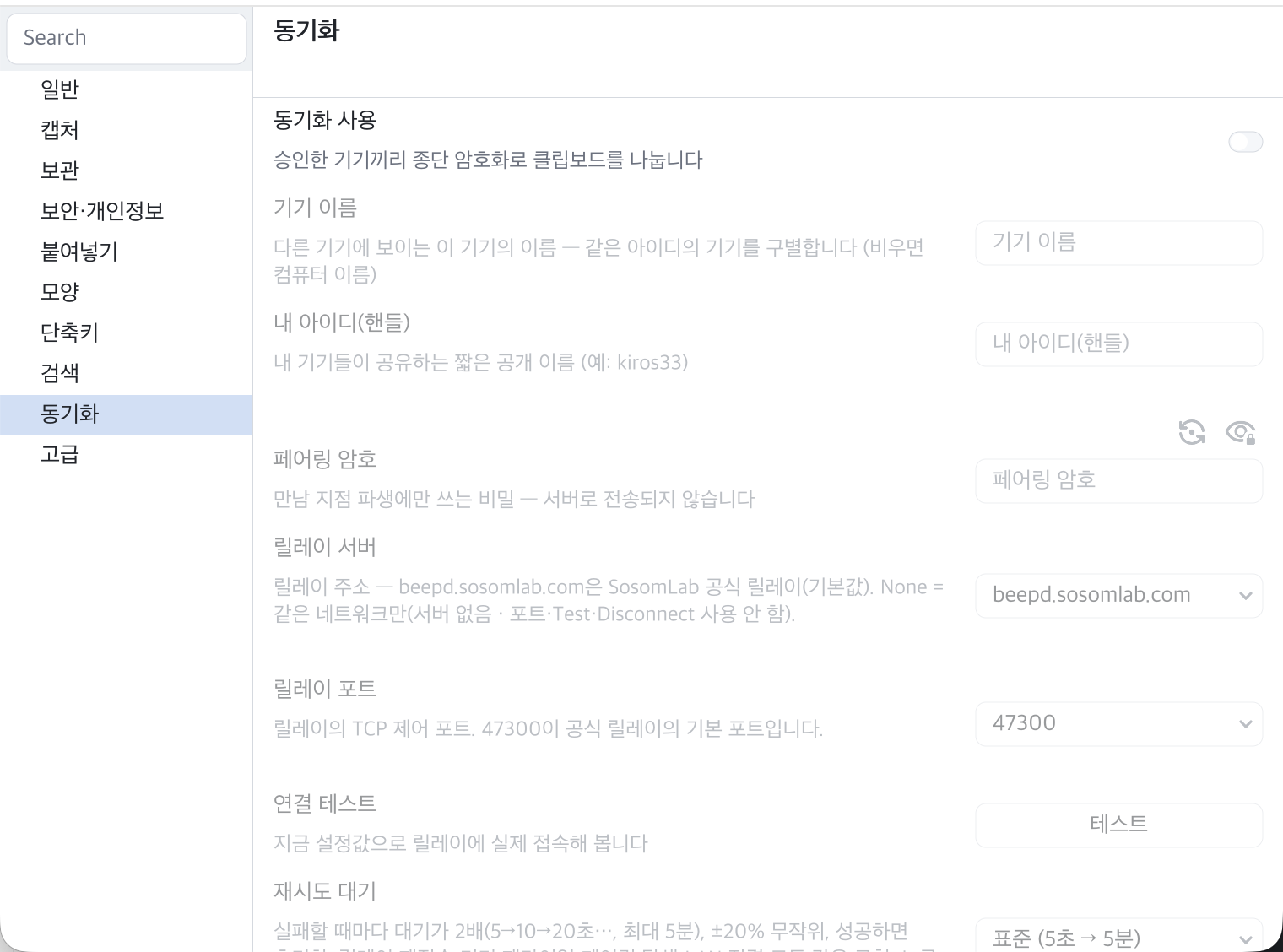 설정 › 동기화 — 아이디 · 페어링 암호 · 릴레이 서버(None 포함) · 기기 목록