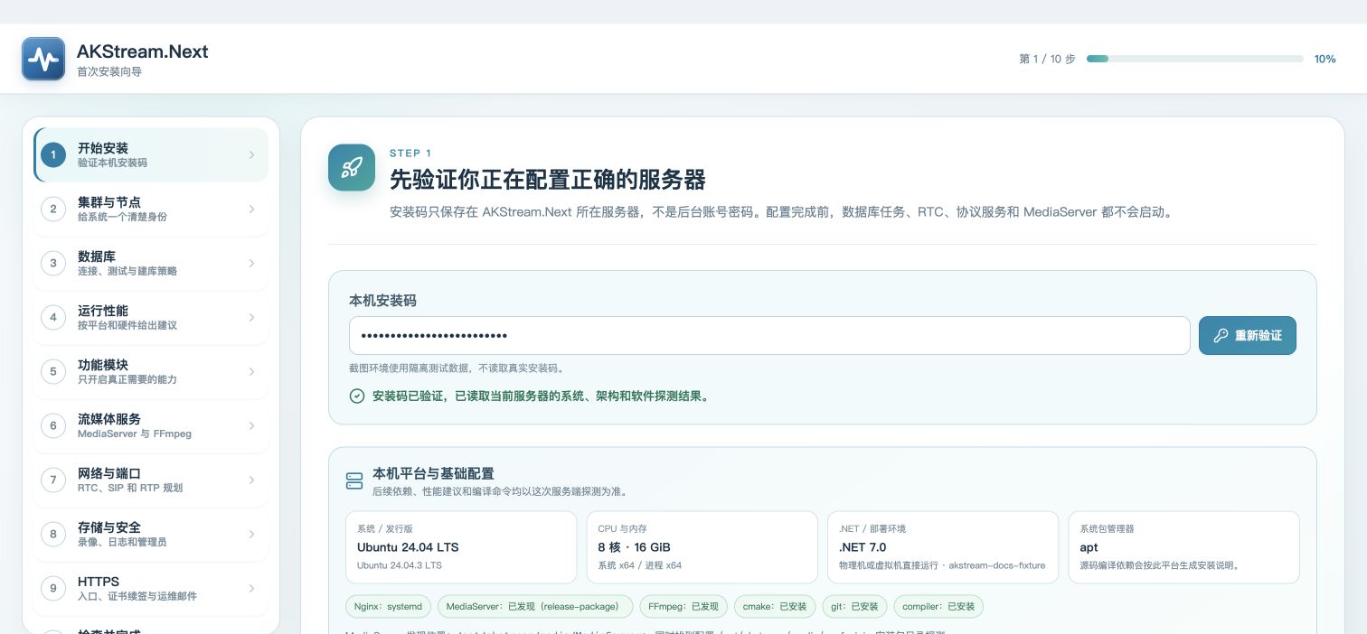 真实第 1 步：安装码验证和服务器探测结果
