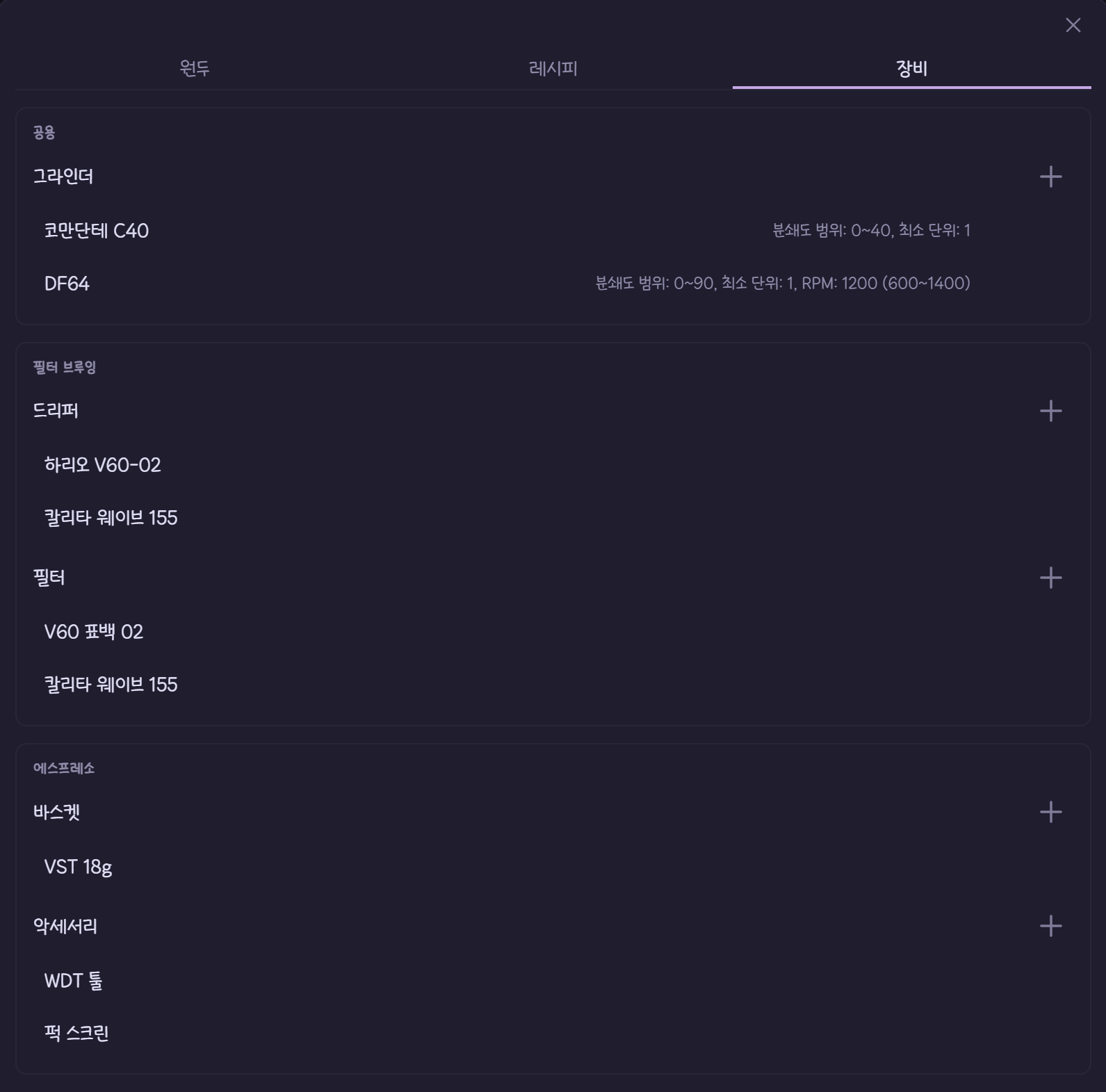 그라인더 RPM 설정과 드리퍼, 필터 목록이 보이는 장비 관리 화면