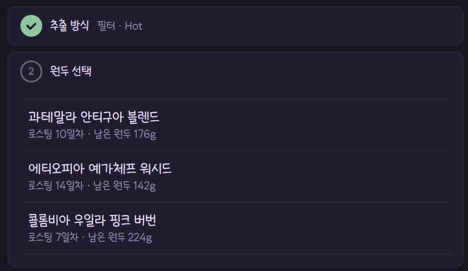 로스팅 경과일과 남은 무게가 함께 보이는 원두 선택 단계