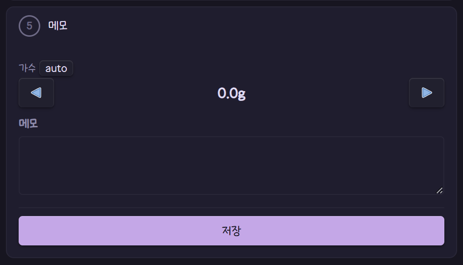 메모 입력란과 저장 버튼이 보이는 메모 단계