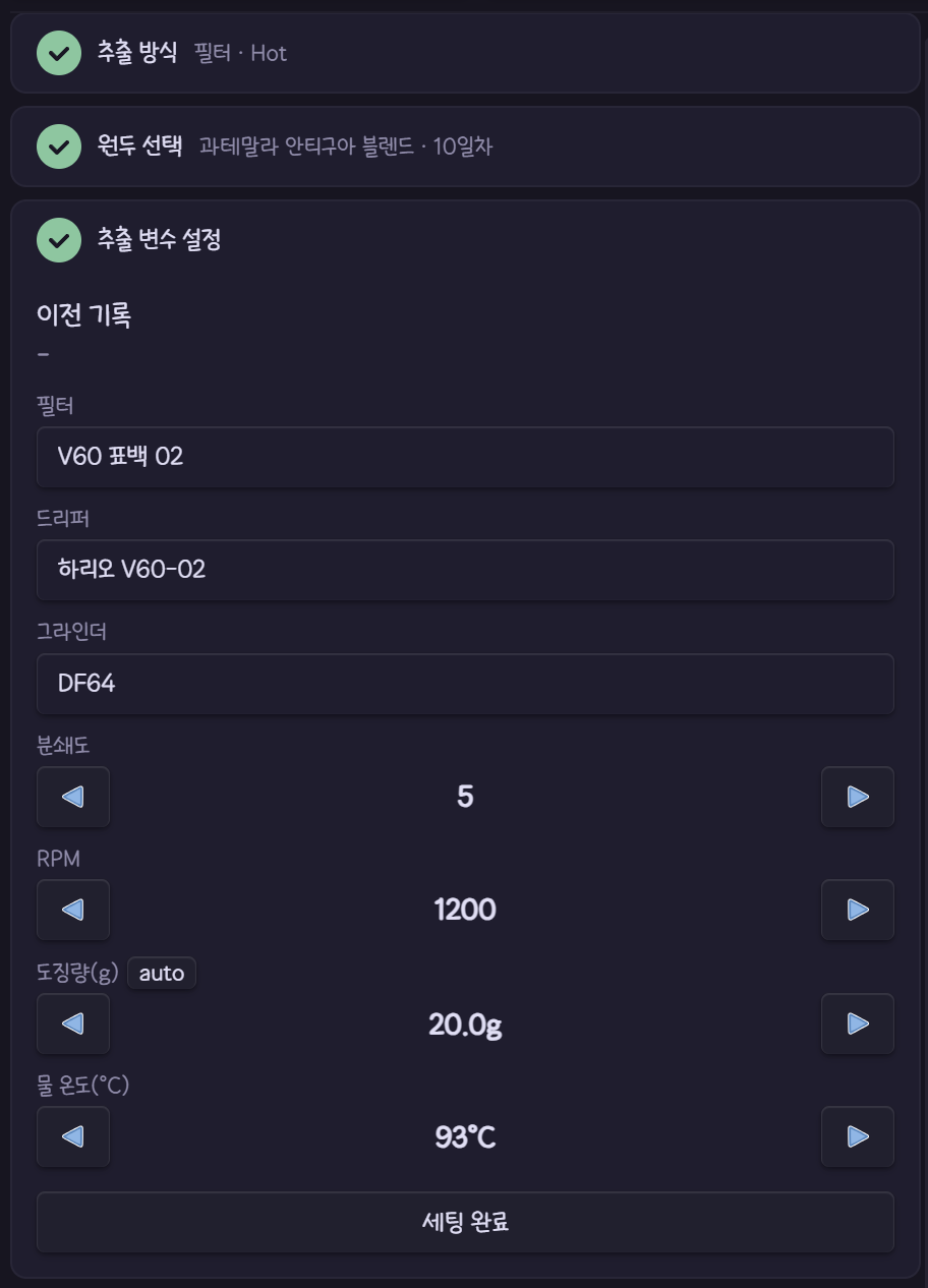 그라인더 RPM, 도징량, 물 온도, 드리퍼 항목이 보이는 추출 변수 설정 단계