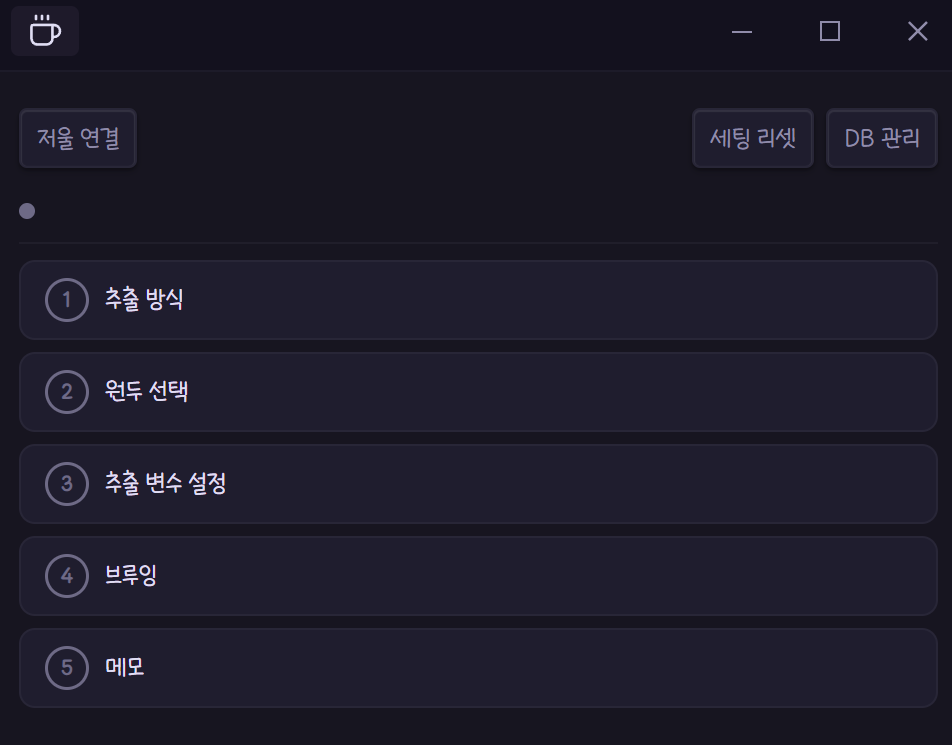 연결 끊김 상태와 저울 연결 버튼이 보이는 브루잉 사이드바