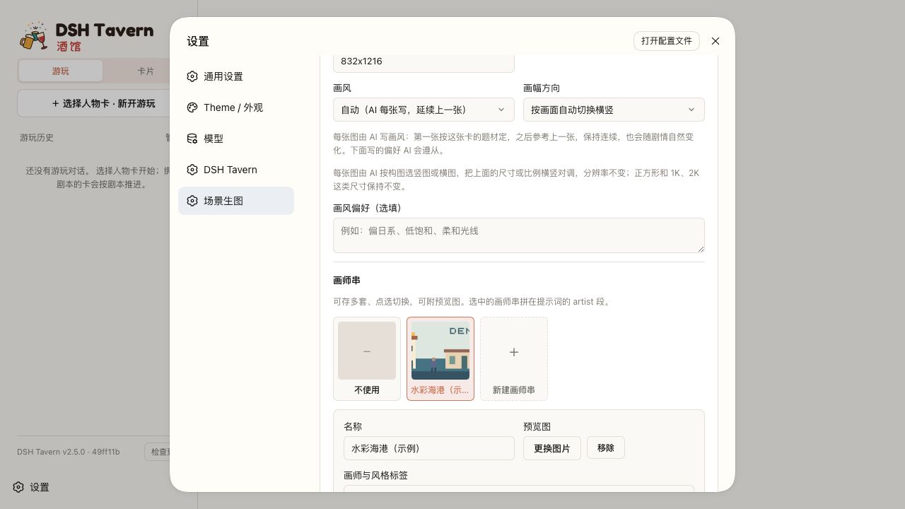 NovelAI(官方或自定义渠道) 配置:NovelAI 渠道的画风、画幅方向与画师串库:画师串可存多套、附预览图并点选切换,选中的画师串拼进提示词的 artist 段。图中画师串为原创示例,未填写真实密钥,也未向外部服务发送请求。