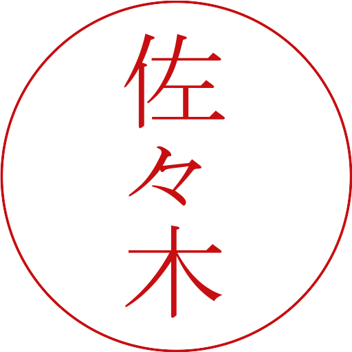 佐々木