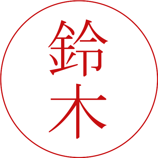鈴木