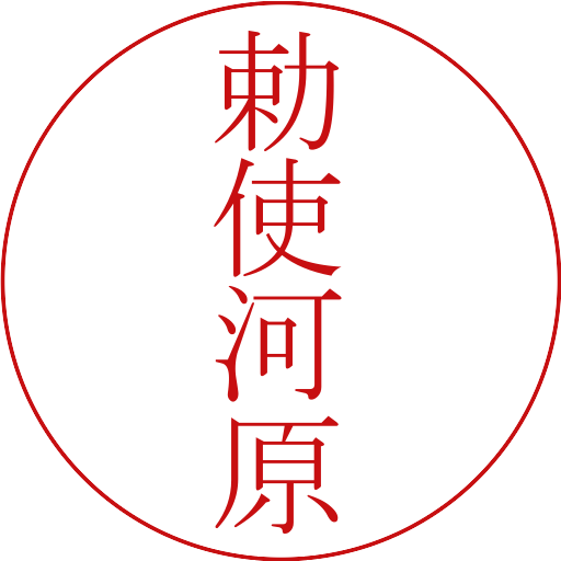 勅使河原