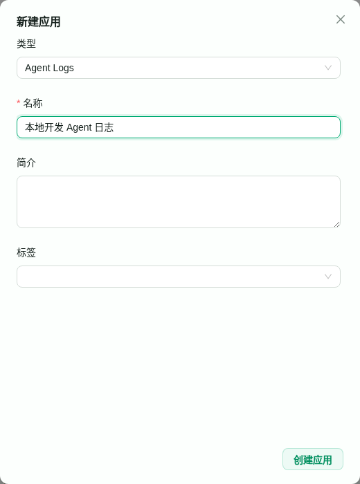 新建应用:类型选择 Agent Logs,填写日志应用名称