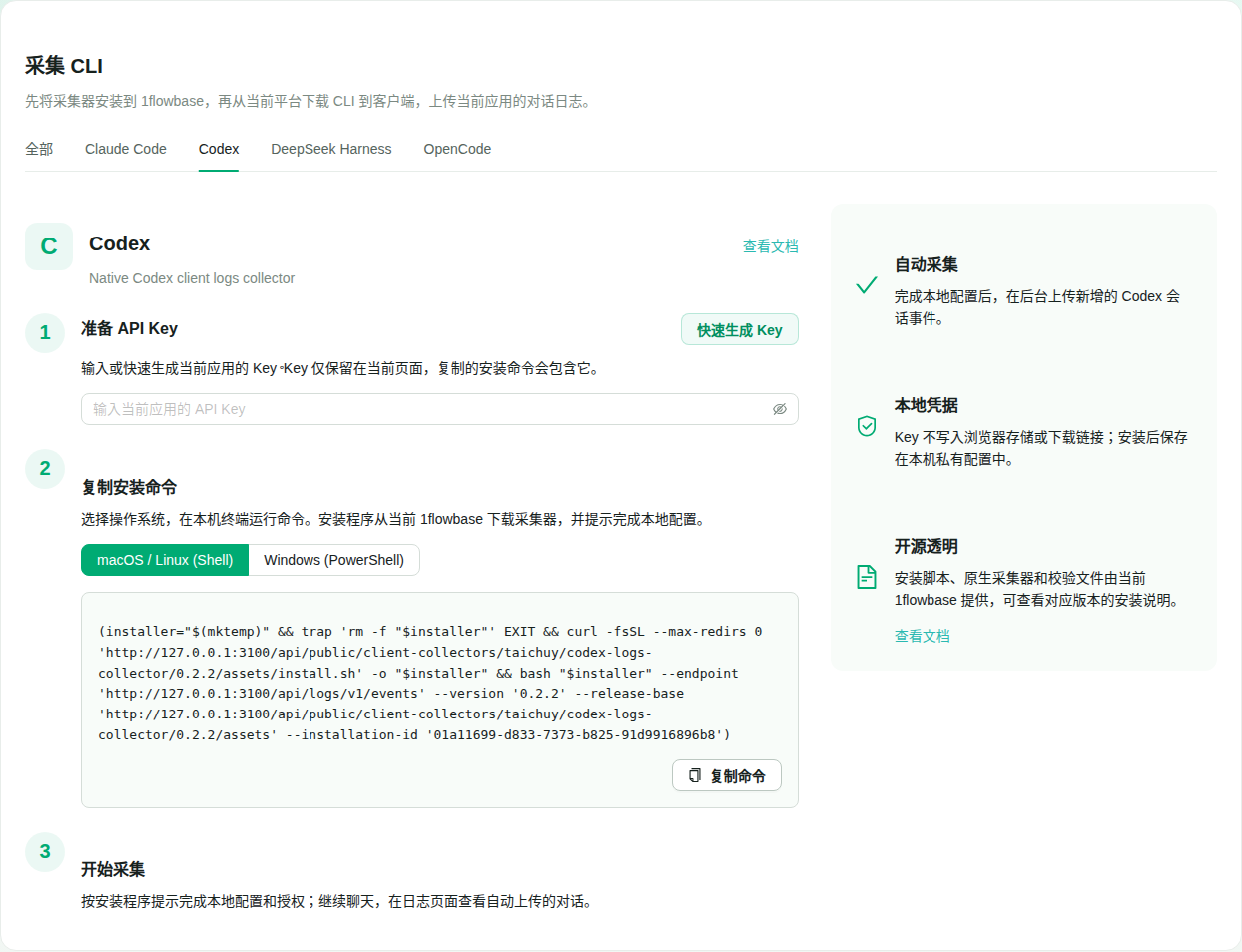 Codex 安装详情:准备 API Key,复制 macOS 或 Linux Shell 命令
