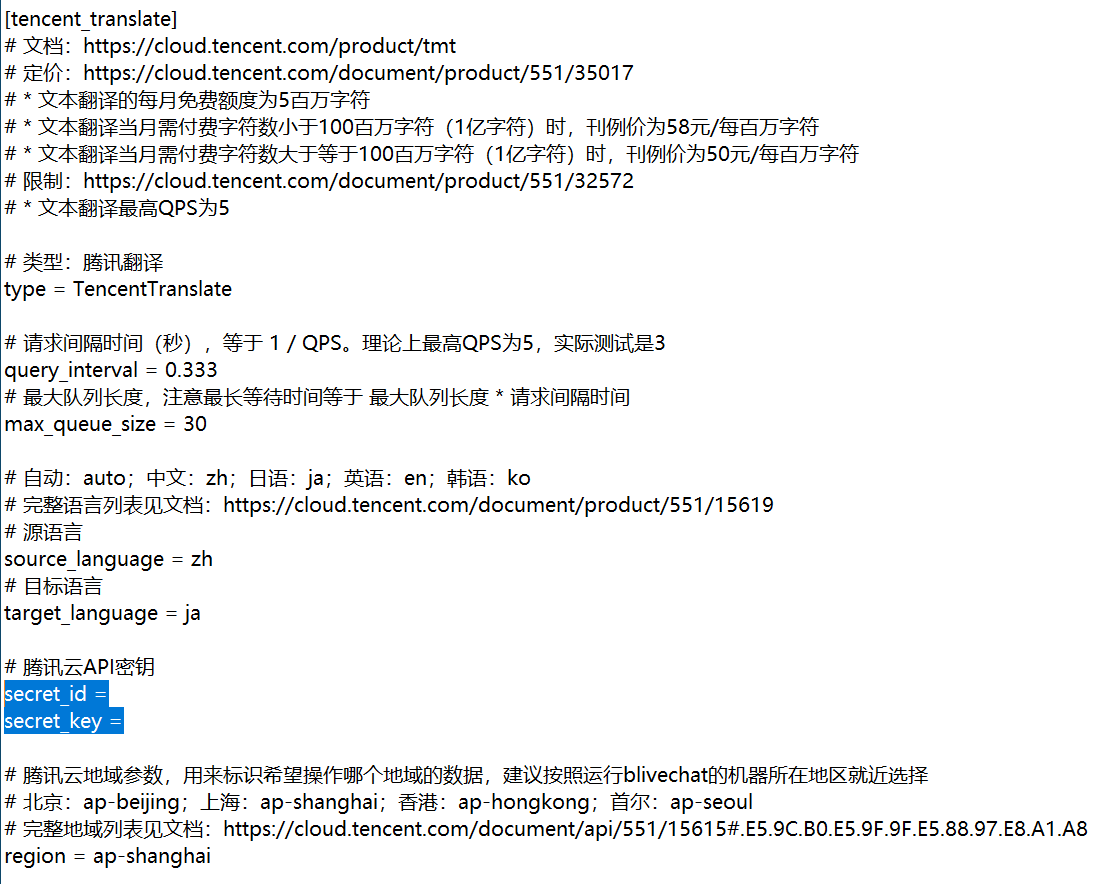 腾讯翻译配置