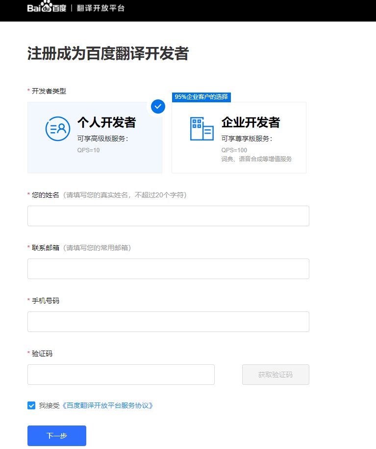 注册百度翻译开发者