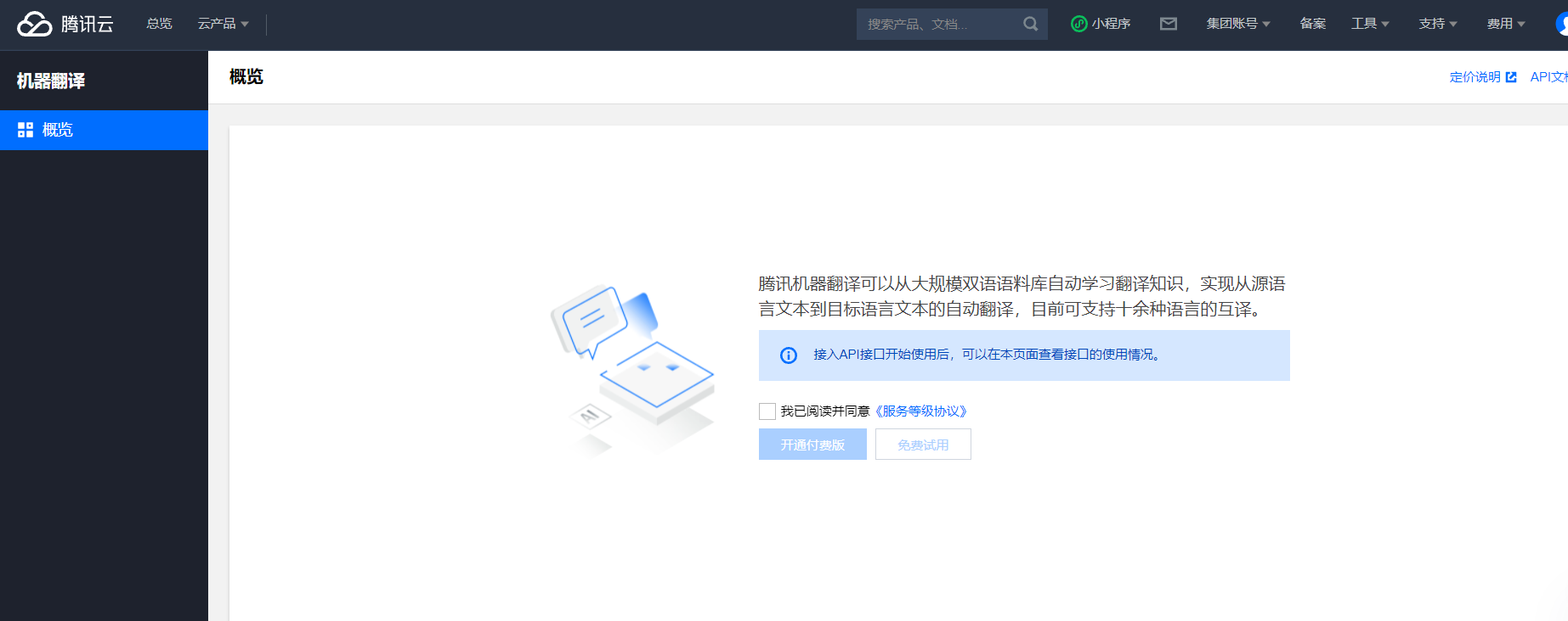 开通腾讯云机器翻译