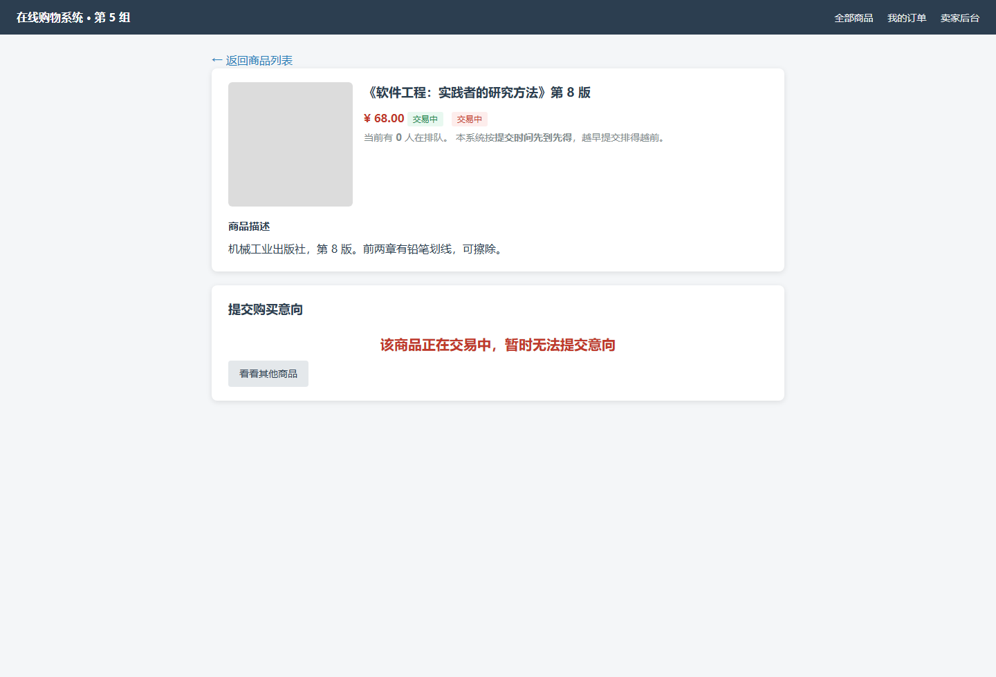 交易中的商品无法下单