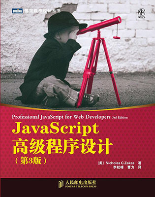 JavaScript 高级程序设计