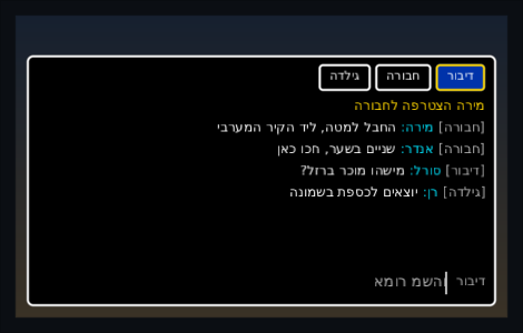 the same chat box in the high-contrast skin and in Hebrew: the tabs start on the right, the names sit to the right of what was said, and the hint in the empty input is in Hebrew too