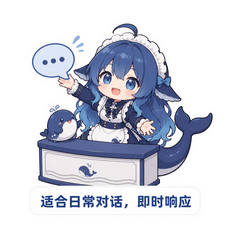 适合日常对话，即时响应
