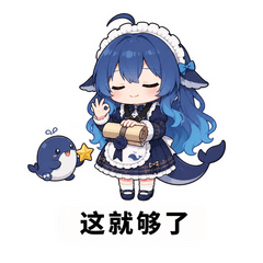 这就够了