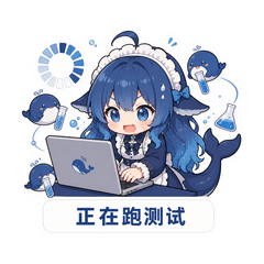 正在跑测试