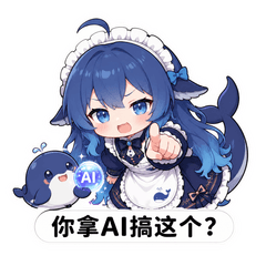 你拿 AI 搞这个