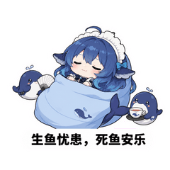 生鱼忧患，死鱼安乐