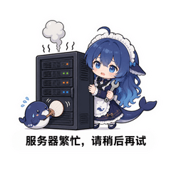 服务器繁忙，请稍后再试