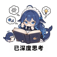 已深度思考