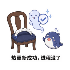 热更新成功，进程没了