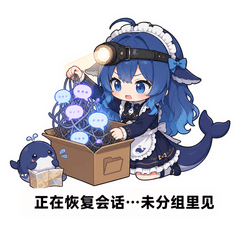 正在恢复会话