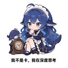 我在深度思考