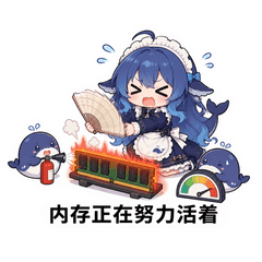 内存正在努力活着