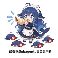 Subagent 已全员中断