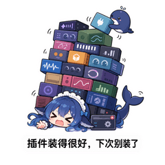 插件装得很好