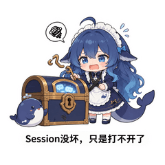 Session 打不开了