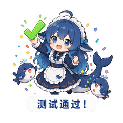 测试通过