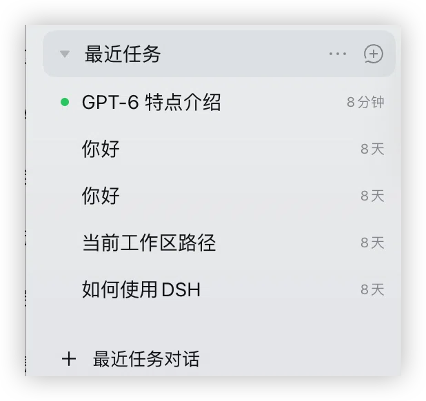 效果图 — DSH 侧边栏底部的「最近任务」分组，列出所有没有工作区的对话