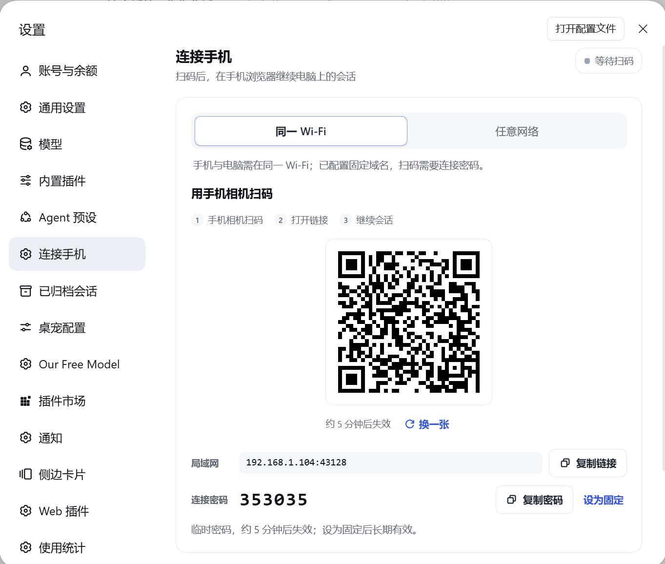 电脑上的「连接手机」设置页