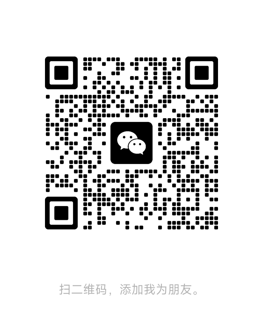微信联系二维码