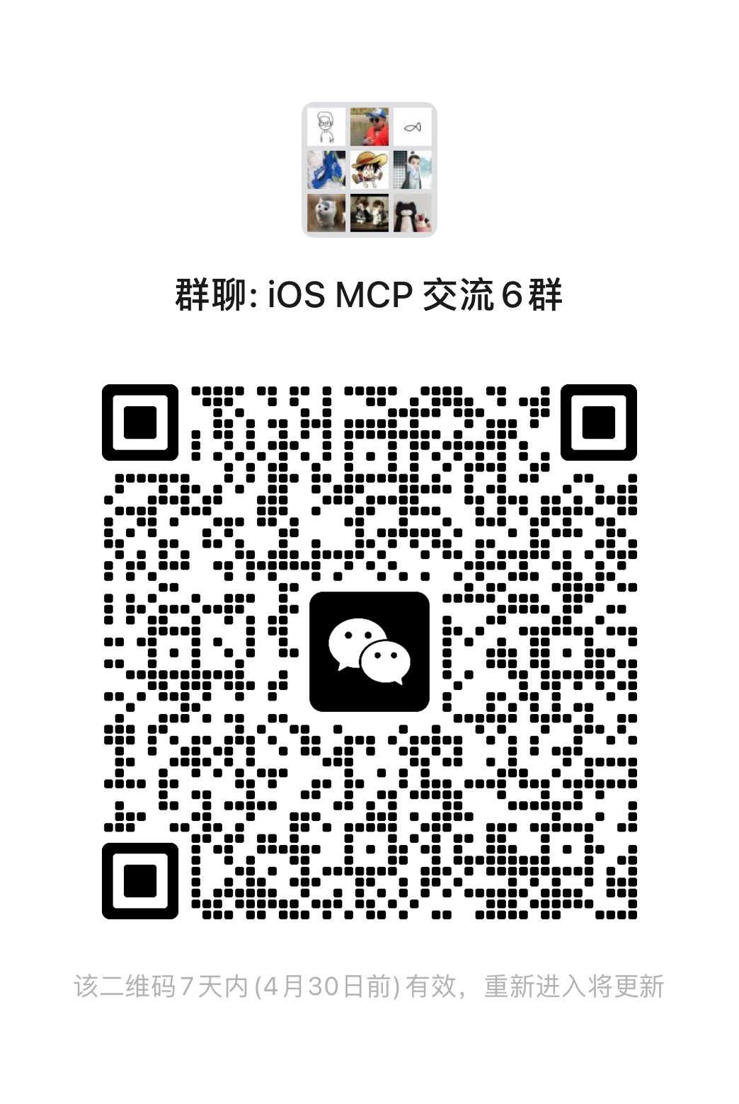 iOS MCP 微信 6 群二维码