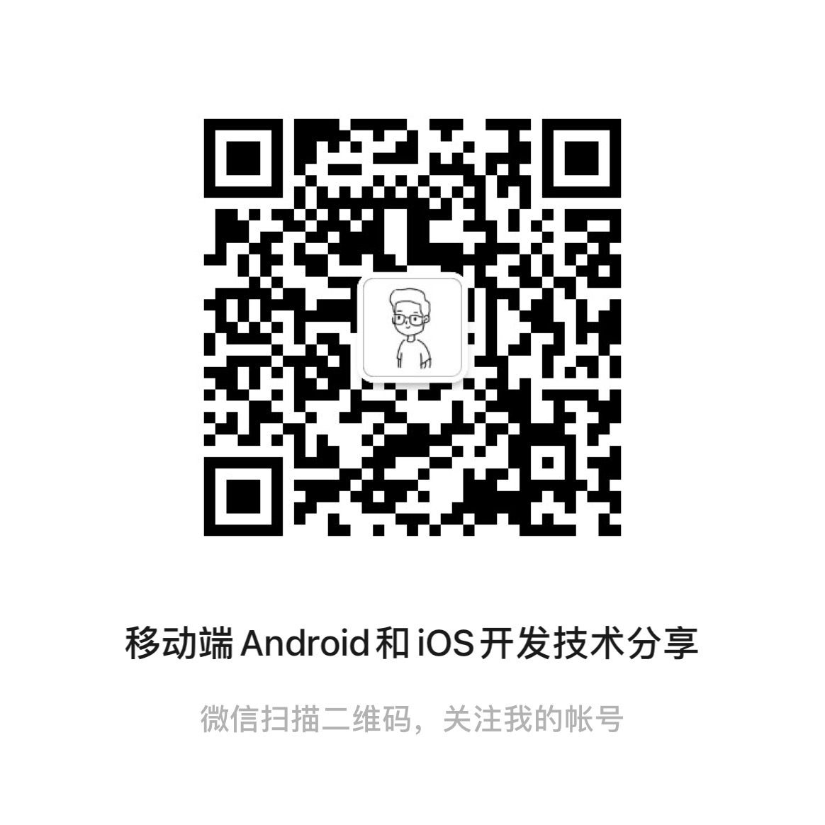 移动端Android和iOS开发技术分享 公众号二维码