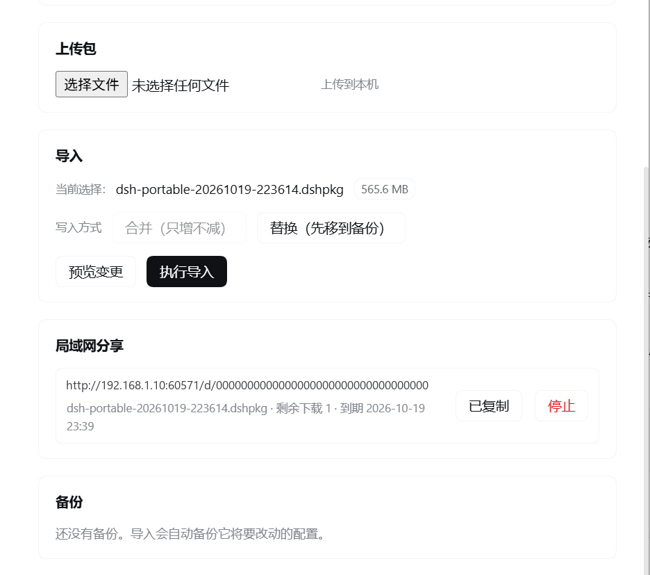 上传、导入、局域网分享与备份