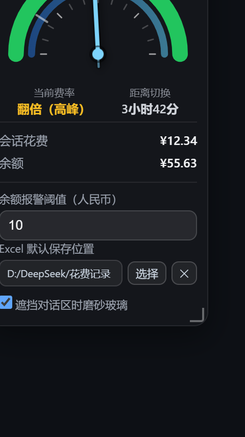 设置：余额阈值 + Excel 默认保存位置 + 遮挡对话区时磨砂玻璃