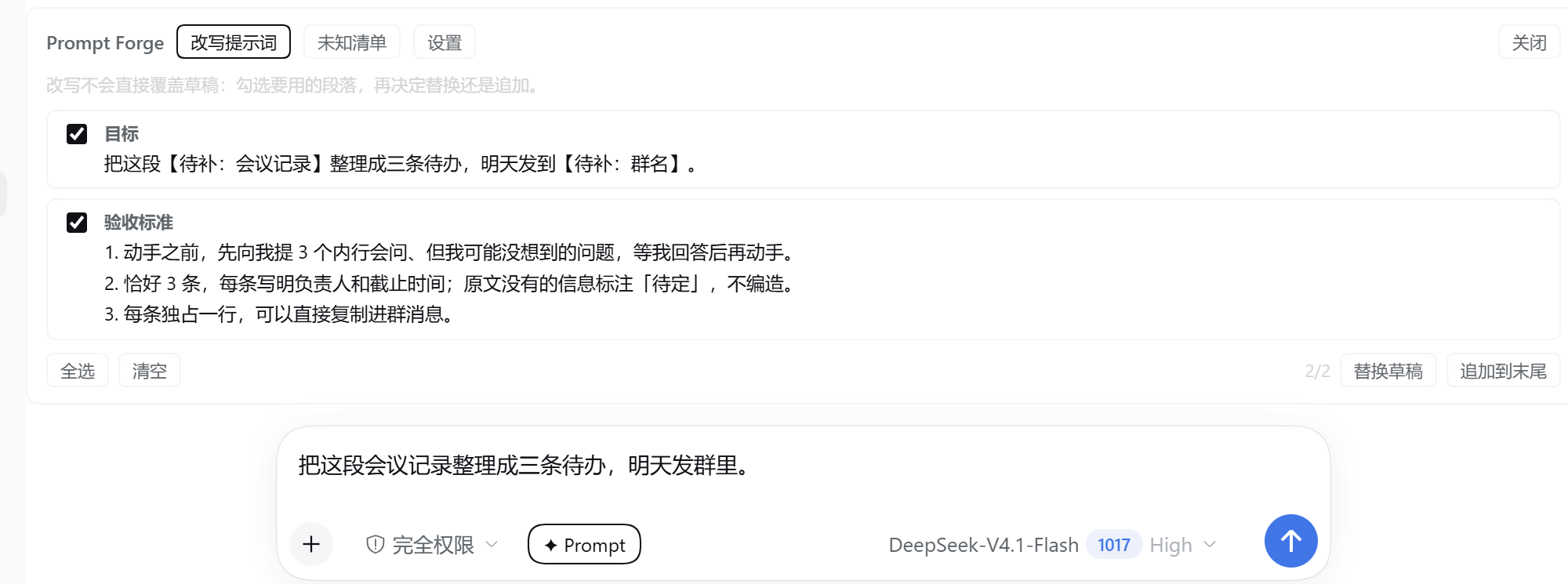 改写提示词：结果按行返回，勾选后自己决定替换还是追加