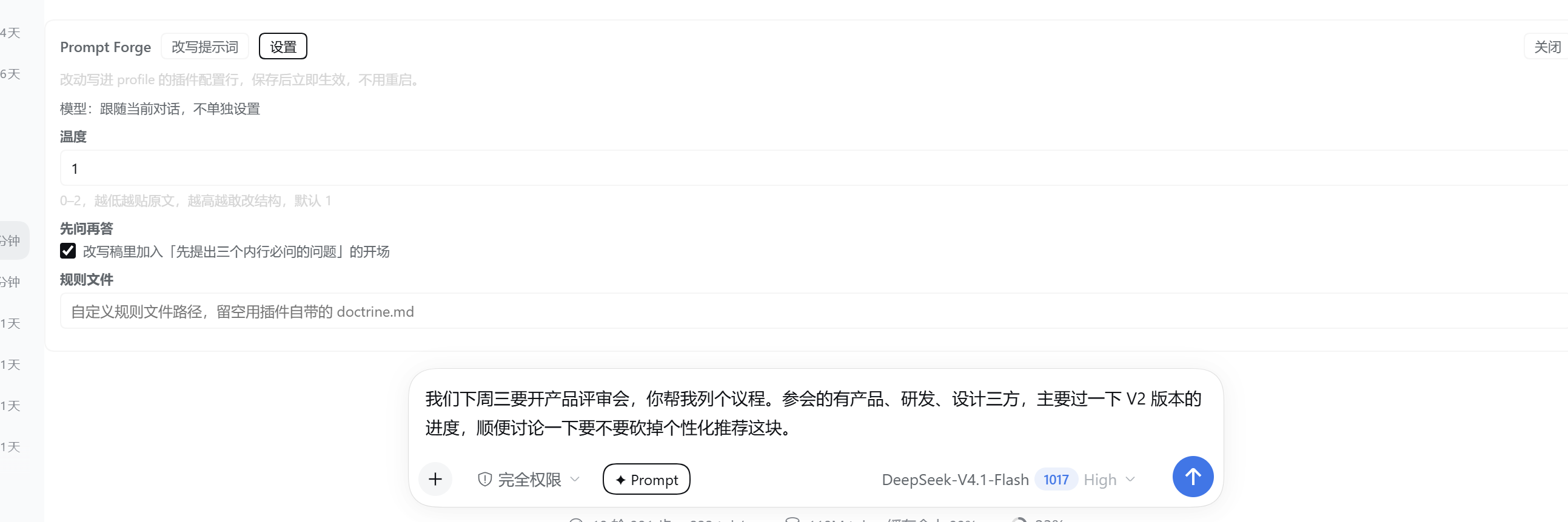 设置:温度、先问再答、规则文件,改完即时生效