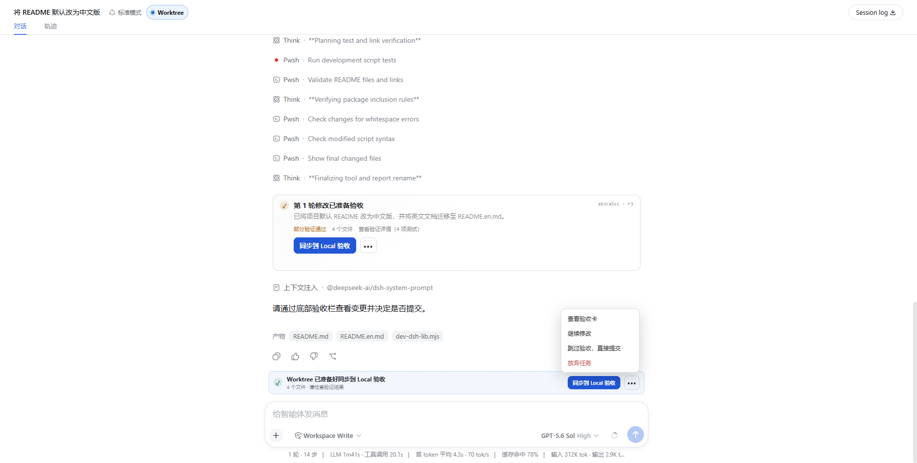 Worktree 修改已准备验收