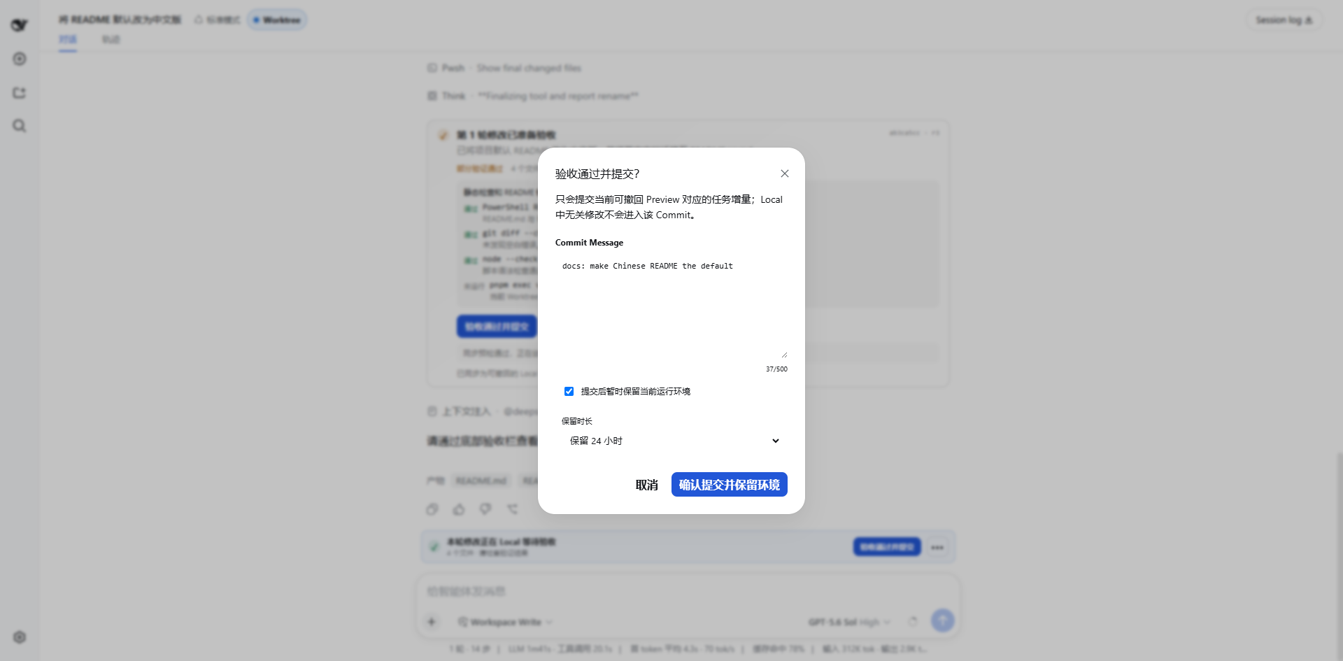 确认提交任务增量并保留运行环境