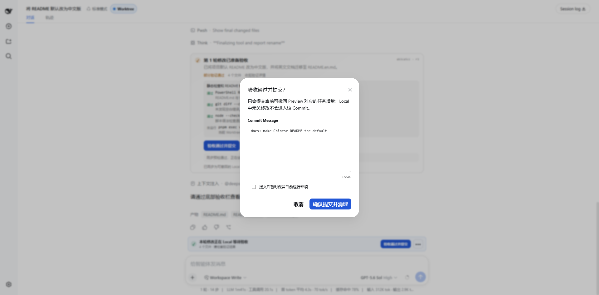 确认提交任务增量并清理 Worktree